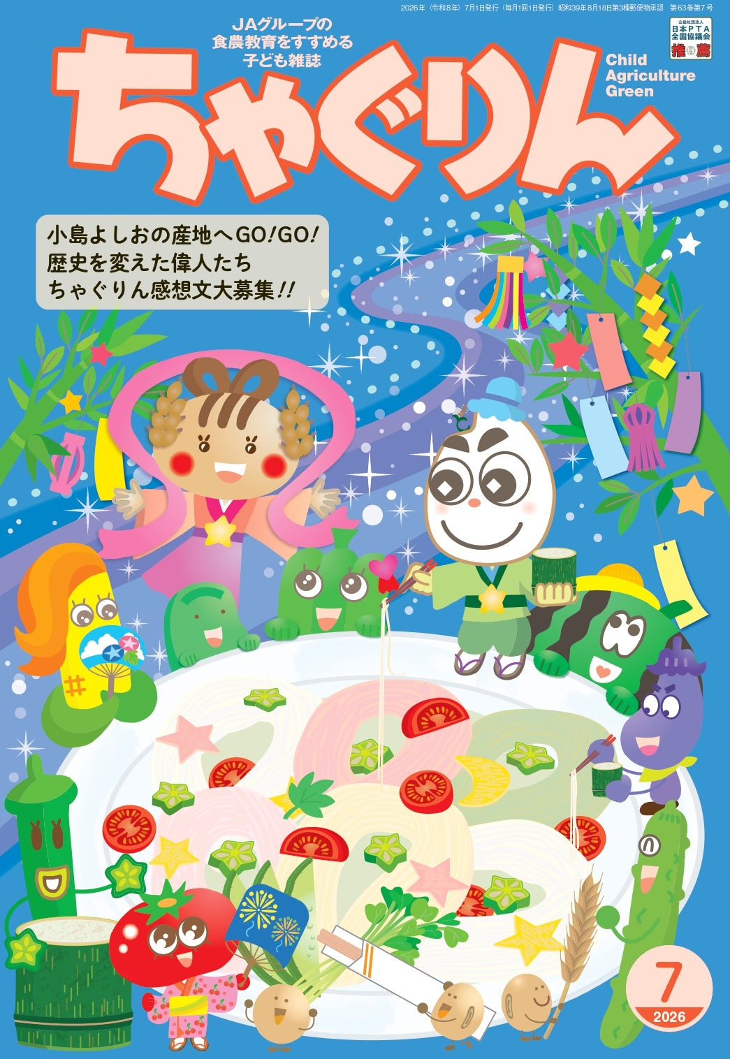 『ちゃぐりん』7月号