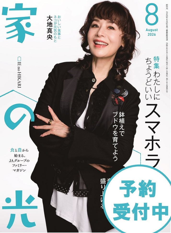 【予約受付中】『家の光』8月号