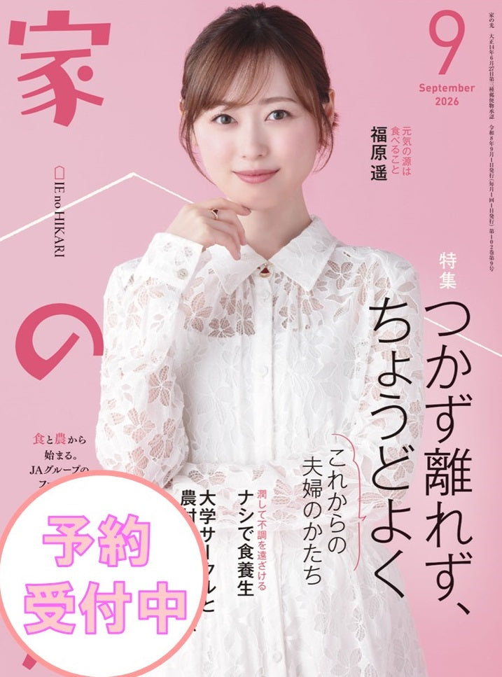 【予約受付中】『家の光』9月号