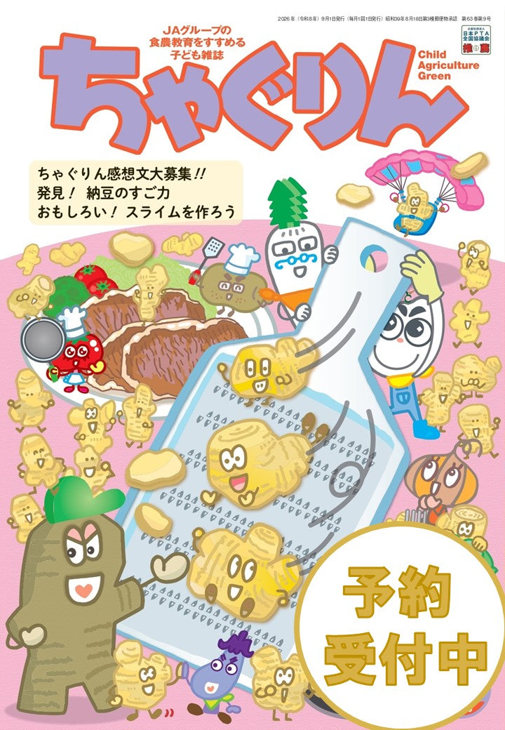 【予約受付中】『ちゃぐりん』9月号