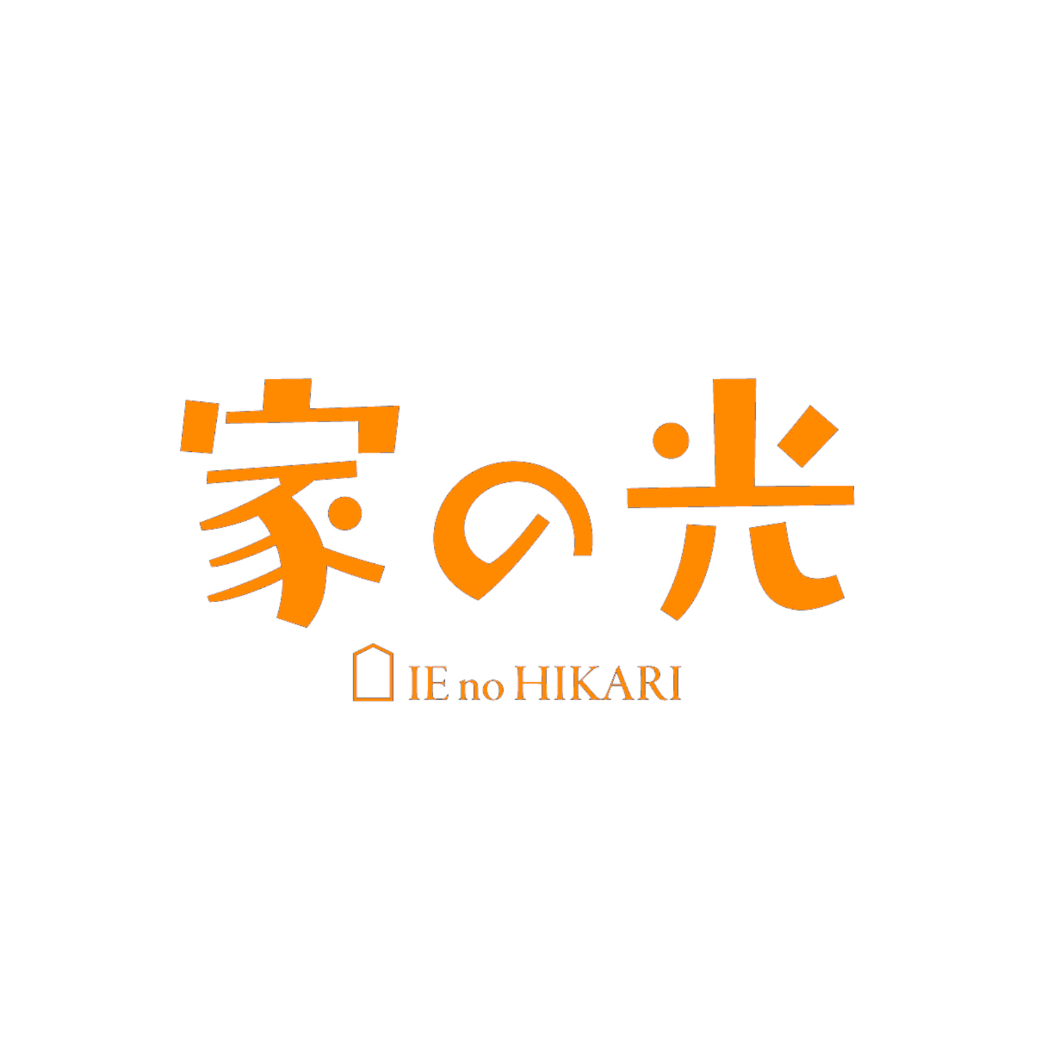 家の光
