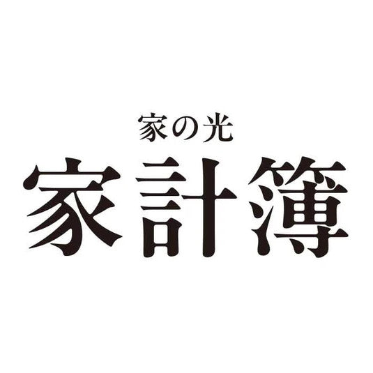 家の光家計簿