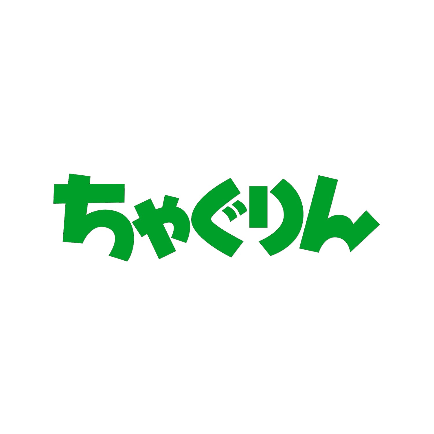 ちゃぐりん
