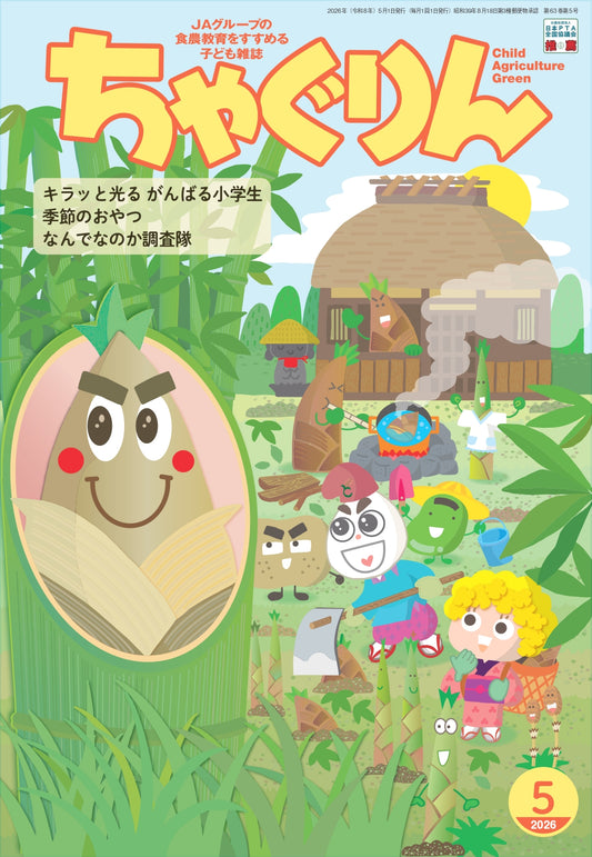 『ちゃぐりん』５月号