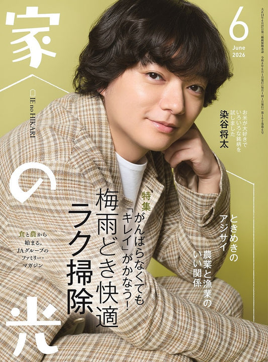 『家の光』６月号