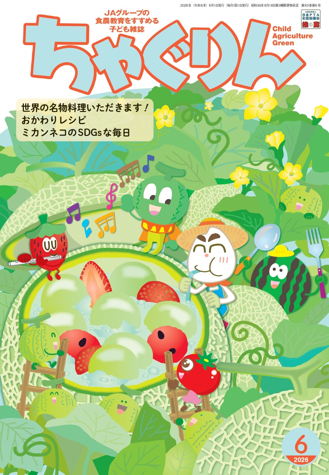 『ちゃぐりん』６月号
