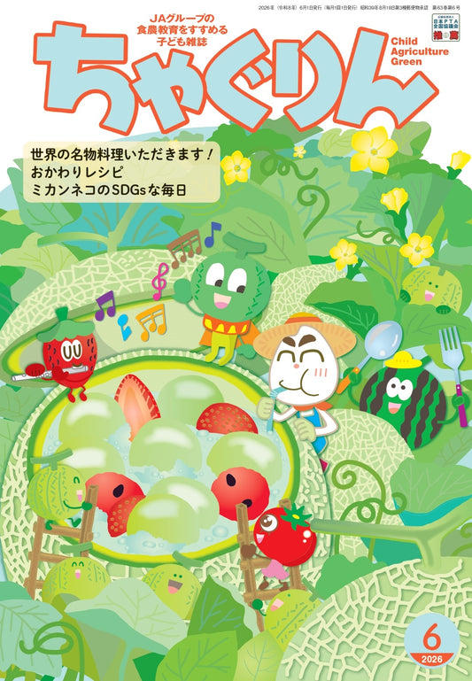 『ちゃぐりん』６月号