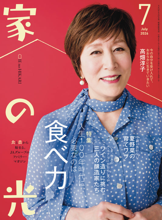 『家の光』７月号