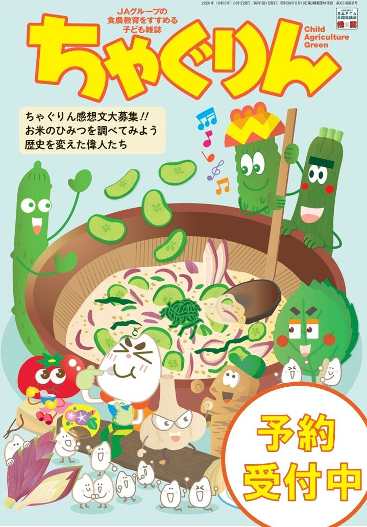 【予約受付中】『ちゃぐりん』８月号
